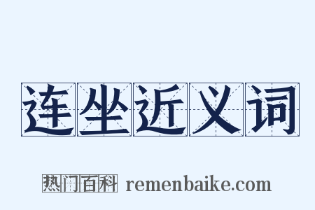 连坐近义词是什么意思的图片